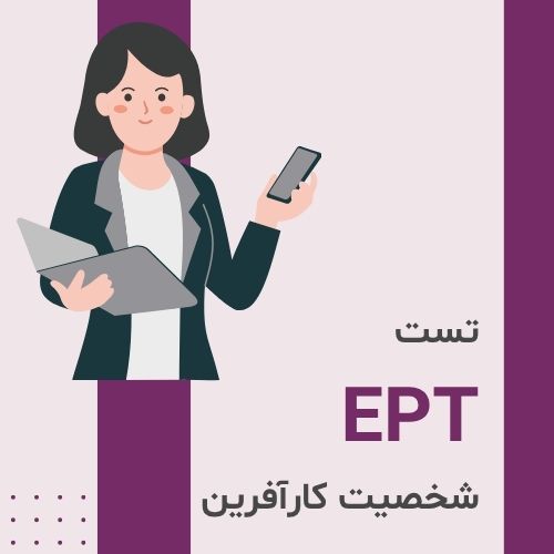 تست شخصیت کارآفرین (EPT)