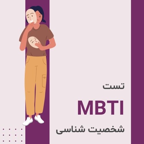 تست شخصیت شناسی MBTI