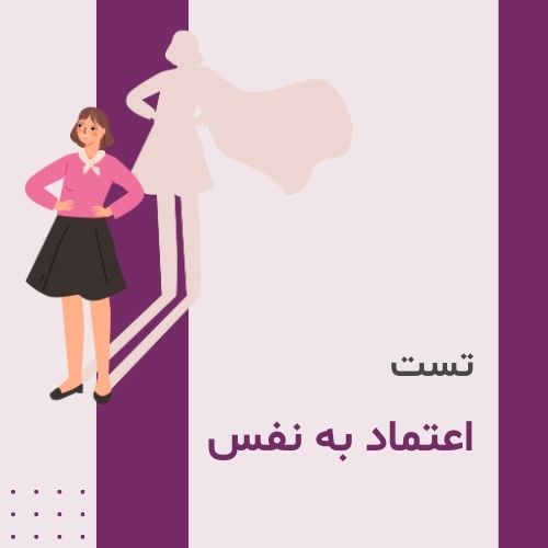 تست اعتماد به نفس