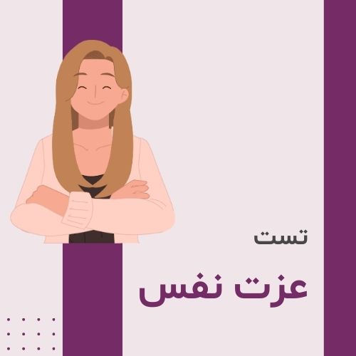 تست عزت نفس