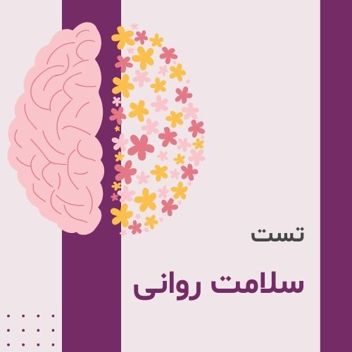 تست سلامت روان