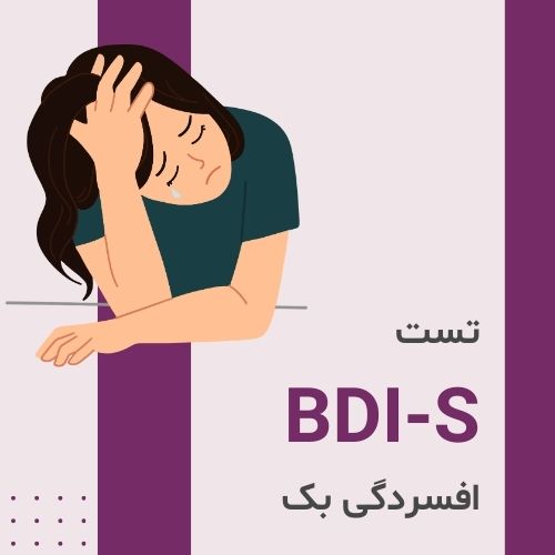 تست BDI-S افسردگی بک