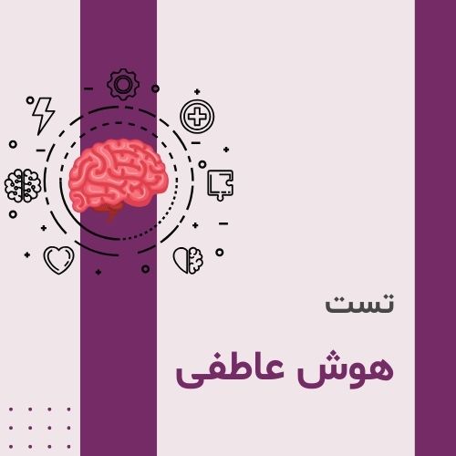 تست هوش عاطفی